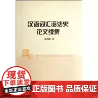 汉语词汇语法史论文续集 蒋绍愚 商务印书馆