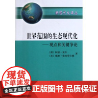 世界范围的生态现代化:观点和关键争论 阿瑟•莫尔 商务印书馆