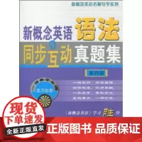 新概念英语语法同步互动真题集 第4册