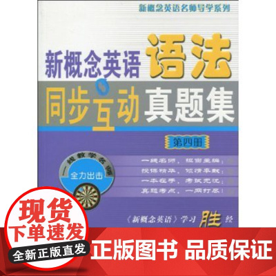 新概念英语语法同步互动真题集 第4册