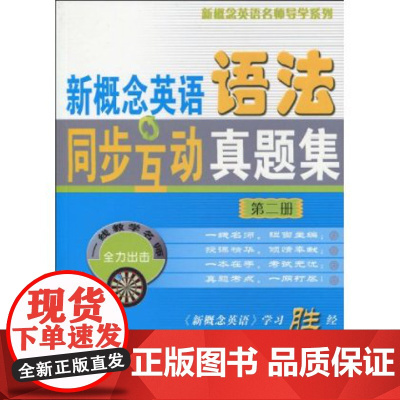 新概念英语语法同步互动真题集 第2册