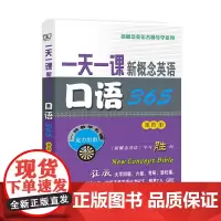 一天一课新概念英语口语365(第4册) 商务印书馆