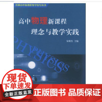 高中物理新课程理念与教学实践 宋树杰 商务印书馆