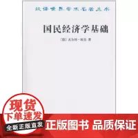 国民经济学基础 瓦尔特·欧肯(Eucken W.) 商务印书馆