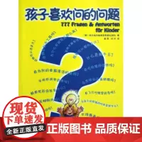 孩子喜欢问的问题 施瓦格和施泰因莱因出版社 商务印书馆