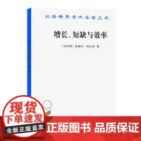 增长、短缺与效率:社会主义经济的宏观动态模型(汉译名著本) [匈牙利]亚诺什·科尔奈 著 潘英丽 译 商务印书馆