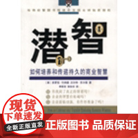 潜智:如何培养和传递持久的商业智慧 (美)多萝西·伦纳德,(美)沃