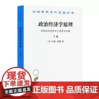 政治经济学原理及其在社会哲学上的若干应用(下卷)(汉译名著本)[英]约翰·穆勒 胡企林 朱泱 译 商务印书馆