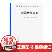 改造传统农业(汉译名著本) [美]西奥多·W.舒尔茨 著 梁小民 译 商务印书馆
