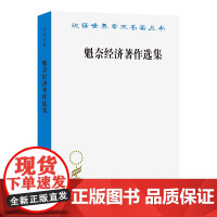 魁奈经济著作选集(汉译名著本)[法]弗朗斯瓦·魁奈 著 吴斐丹 张草纫 选译 商务印书馆