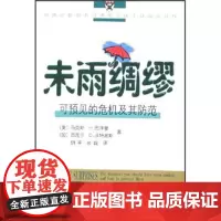 未雨绸缪:可预见的危机及其防范 马克斯·H.巴泽曼 商务印书馆有
