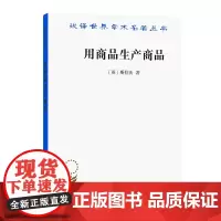 用商品生产商品:经济理论批判绪论(汉译名著本) [英]斯拉法 著 巫宝三 译 商务印书馆