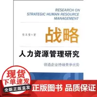 战略人力资源管理研究 张正堂 商务印书馆