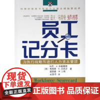 员工记分卡(为执行战略而进行人力资本管理) 马力·A.休斯理德 商