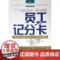 员工记分卡(为执行战略而进行人力资本管理) 马力·A.休斯理德 商