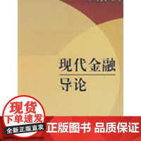 现代金融导论 斋藤精一郎 商务印书馆