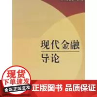 现代金融导论 斋藤精一郎 商务印书馆