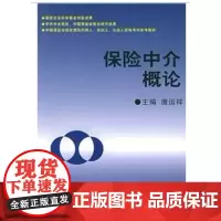 保险中介概论 唐运祥 编 商务印书馆