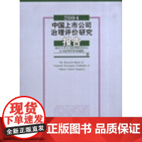 2004-中国上市公司治理评价研究报告 南开大学公司治理研究中心公