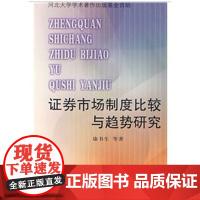 证券市场制度比较与趋势研究 康书生 商务印书馆