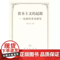 资本主义的起源(比较经济史研究) 厉以宁 商务印书馆