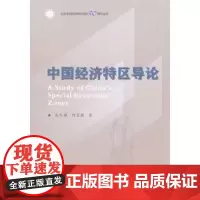 中国经济特区导论 苏东斌 商务印书馆