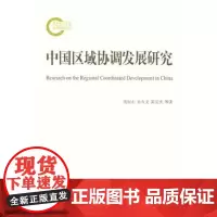 中国区域协调发展研究 范恒山 商务印书馆