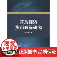 开放经济货币政策研究 范从来 商务印书馆