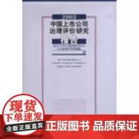 2003-中国上市公司治理评价研究报告 商务印书馆