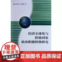 经济全球化与转轨国家政府职能转换研究 郭连成 商务印书馆