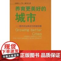 养育更美好的城市:都市农业推进可持续发展 卢克·穆杰特 商务印