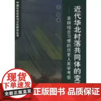 近代华北村落共同体的变迁-农耕结合习惯的历史人类学考察 张思著