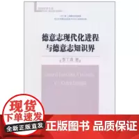 德意志现代化进程与德意志知识界 李工真 商务印书馆