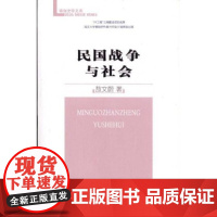 民国战争与社会 敖文蔚 商务印书馆