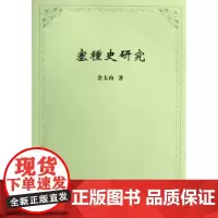 塞种史研究 余太山 商务印书馆
