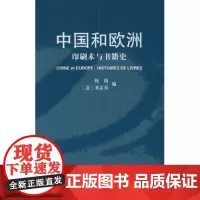 中国和欧洲:印刷术与书籍史 韩琦 商务印书馆
