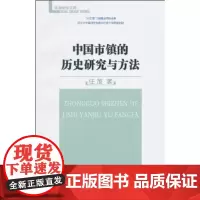 中国市镇的历史研究与方法 任放 商务印书馆