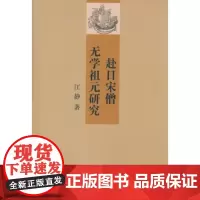 赴日宋僧无学祖元研究 江静 商务印书馆