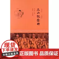 乐山纪念册(1939-1946) 商务印书馆
