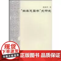 “四库总目学”史研究 陈晓华 商务印书馆