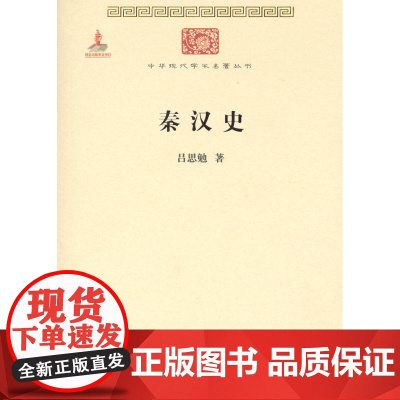 秦汉史(中华现代学术名著丛书) 吕思勉 商务印书馆