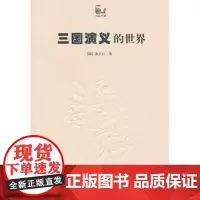 三国演义的世界 世说中国 金文京 商务印书馆