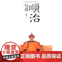 顺治写真 陈捷先 商务印书馆