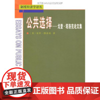 公共选择:戈登•塔洛克论文集 戈登•塔洛克 商务印书馆