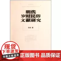 明代岁时民俗文献研究 张勃 商务印书馆