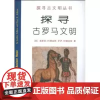 探寻古罗马文明 莱斯莉·阿德金斯 商务印书馆