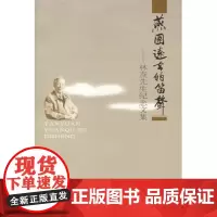 燕园远去的笛声:林焘先生纪念文集 商务印书馆