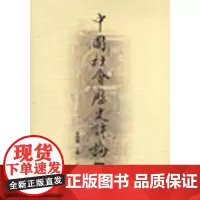 中国社会历史评论(第4级) 张国刚 商务印书馆