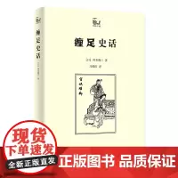缠足史话 世说中国 [日]冈本隆三 商务印书馆