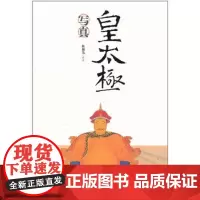 皇太极写真 陈捷先 商务印书馆